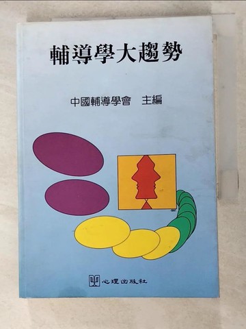 【書寶二手書T8／心理_RYO】輔導學大趨勢_中國輔導學會