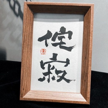手寫書法小品|侘寂