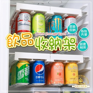 【冰箱懸掛收納架💪】易拉罐收納架 冰箱置物架 飲料收納架 飲料整理架 懸掛收納 分類收納架 抽屜式收納架 可伸縮設計