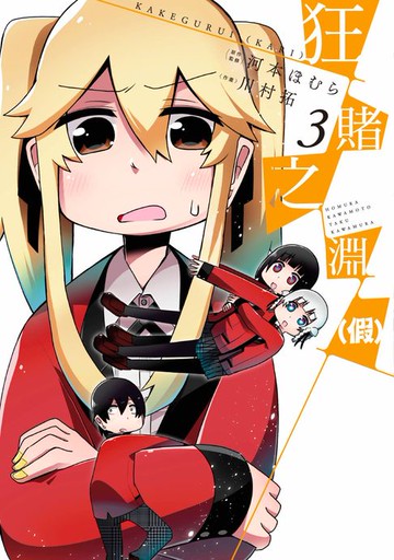 【電子書】狂賭之淵（假）(03)