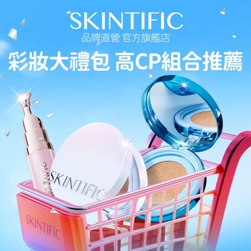 SKINTIFIC 白/金/藍氣墊+唇部精華|水光柔焦無瑕自然 唇部保濕提亮唇色 完美偽素顏 詳情頁取惠券碼輸入再折優惠