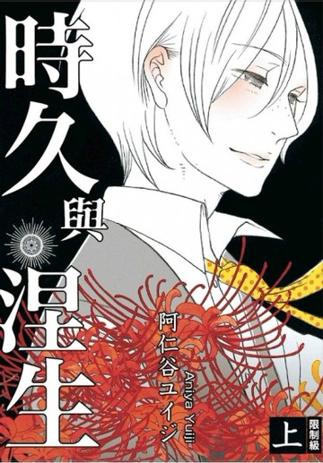 時久與涅生（上）[二手書_普通]