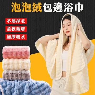 台灣現貨 泡泡絨包邊浴巾 雲朵浴巾 珊瑚絨毛巾 珊瑚絨浴巾 吸水浴巾 吸水毛巾 浴巾吸水 厚浴巾 毛巾 浴巾 艾瑪