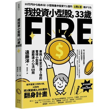 我投資小型股，33歲FIRE：專挑一年會漲3倍的雪球小型股，選股達人心法68問