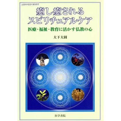 癒し癒されるスピリチュアルケア 医療・福祉・教育に活かす仏教の心／大下大圓(著者)