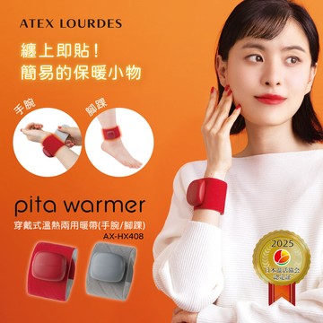 ATEX Lourdes 穿戴式溫熱兩用暖帶(手腕/腳踝)AX-HX408(北歐灰/櫻桃紅)
