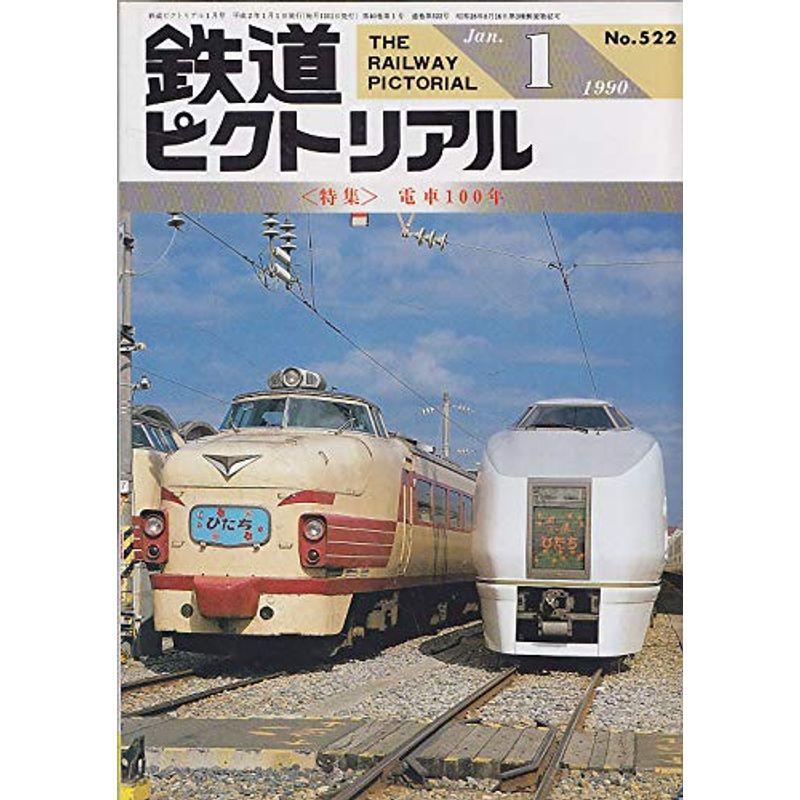 鉄道ピクトリアル 1990年1月号