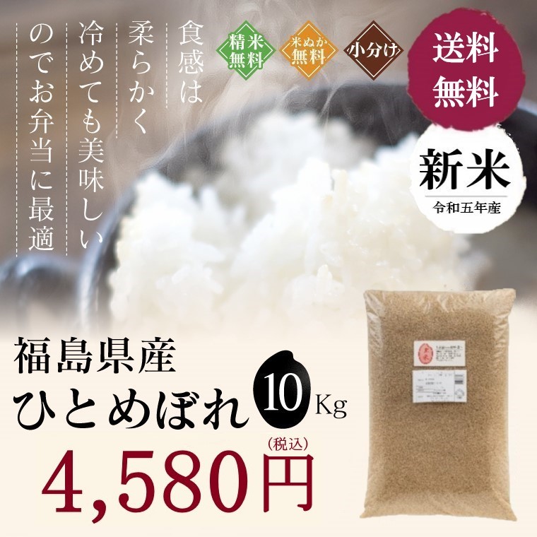 新米 令和５年産 福島県産 ひとめぼれ 10kg 米 お米