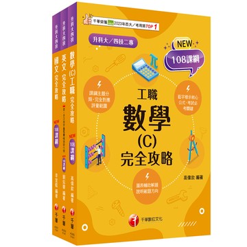 2025共同科目(工職)課文版套書(升科大四技統一入學測驗)