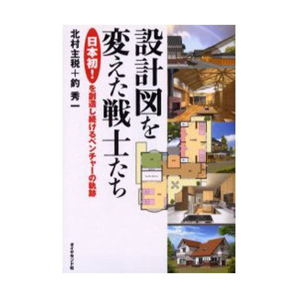 設計図を変えた戦士たち 日本初 を創造し続けるベンチャーの軌跡