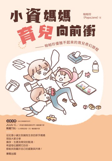 【電子書】小資媽媽育兒向前衝：帕帕珍優雅不起來的育兒奇幻旅程