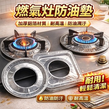 燃氣竈錫紙防油墊煤氣竈防油貼紙竈臺錫紙保護墊圈鋁箔爐竈墊圓形