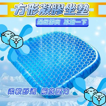 🔥賠錢出清🔥涼感凝膠坐墊 椅墊 減壓坐墊 汽車坐墊 凝膠坐墊 水感坐墊 凝膠 座墊 蜂巢式減壓 一級棒 開發票 隔日到