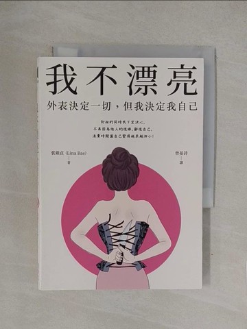 【書寶二手書T1／心靈成長_YQC】我不漂亮：外表決定一切，但我決定我自己_裴銀貞(Lina Bae),  曾晏詩