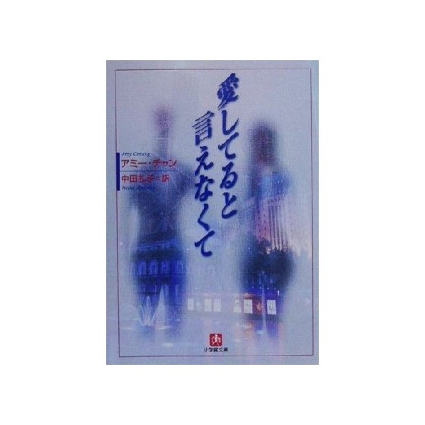 愛してると言えなくて 小学館文庫 アミー チャン 著者 中田礼子 訳者 通販 Lineポイント最大0 5 Get Lineショッピング