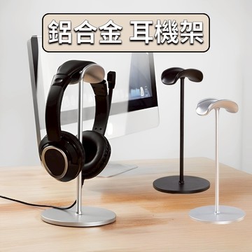 [⭐平日天天出！台灣現貨⭐] 耳機架 耳機收納 耳機支架 鋁合金 耳罩式耳機架 耳機掛架 桌邊耳機架 掛架 耳機掛勾