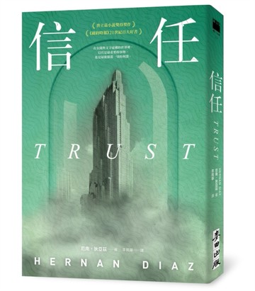 信任（限量印刷簽名扉頁版●普立茲小說獎得獎作、《紐約時報》21世紀百大好書、歐巴馬年度選