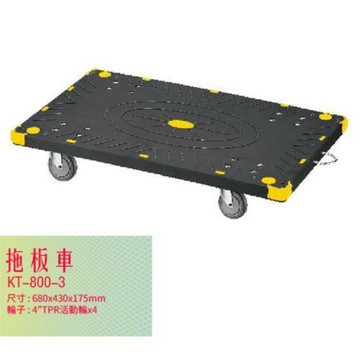 KT-800-3《拖板車》黑 拖板車 耐重 耐衝擊 工具車 載貨車 置物車 收納車 工作推車 回收車 清潔車