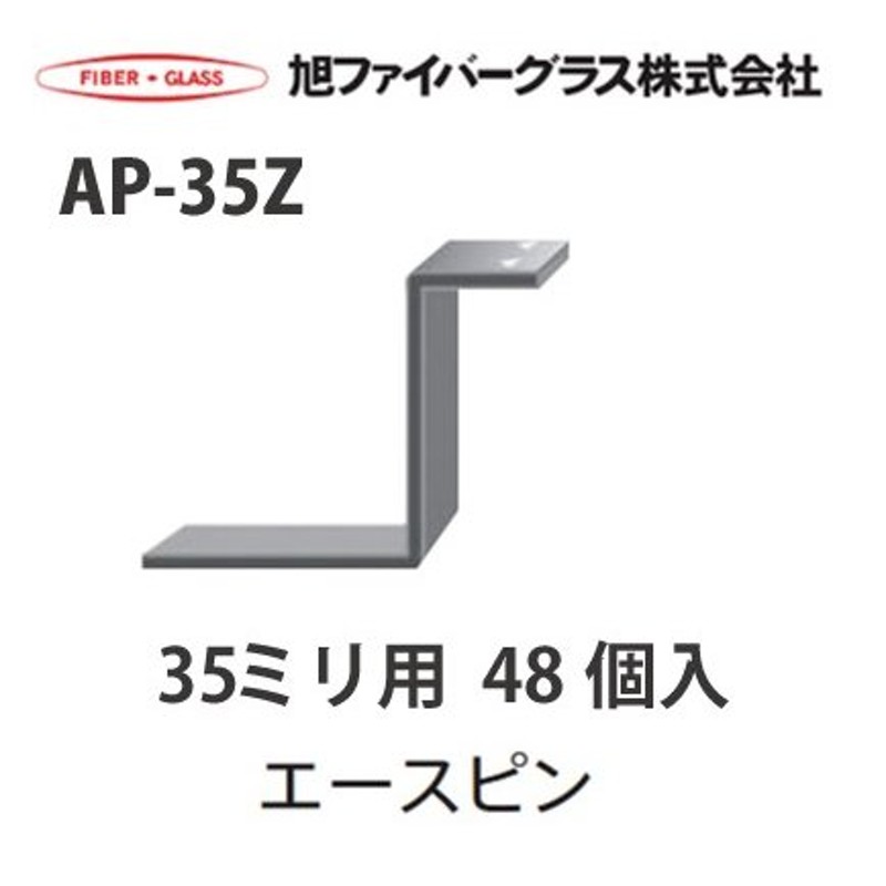 法人様限定】 メーカー直送品 旭ファイバーグラス アクリアUボード用 受けピン[110533]AP-35Z 35ミリ用 48個入  1ケース[110533AP35Z] LINEショッピング