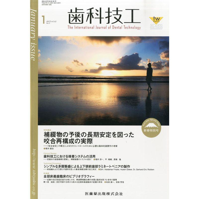 歯科技工 43巻1号 補綴物の予後の長期安定を図った咬合再構成の実際