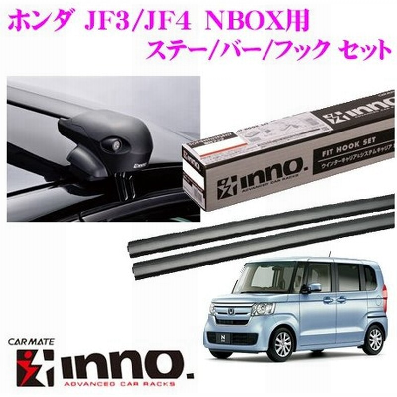 在庫あり即納 カーメイト Inno イノー ホンダ Jf3 Jf4 Nbox用ルーフキャリア エアロベースキャリア取付4点セット 通販 Lineポイント最大0 5 Get Lineショッピング