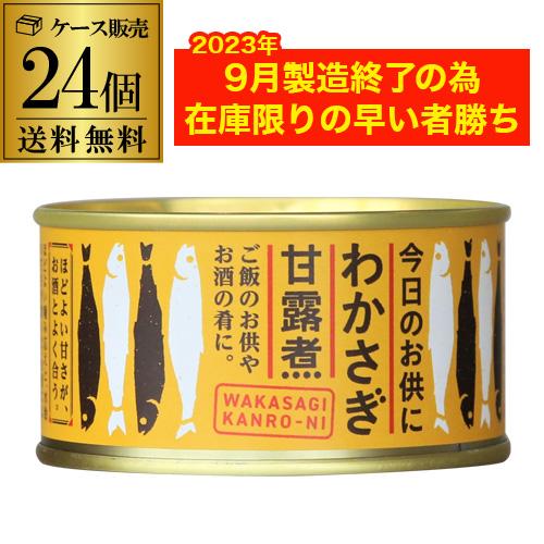 送料無料 木の屋 石巻水産 わかさぎ 甘露煮 140g×24個 1ケース 化学調味料無添加 缶詰 わかさぎ缶詰  虎S