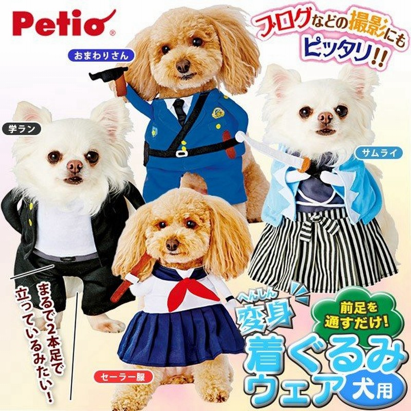 ペティオ 犬用変身着ぐるみウェア ドッグウエア 犬 服 犬服 犬 洋服 Petio 犬用品 ペット用品 通販 Lineポイント最大0 5 Get Lineショッピング