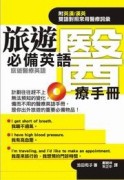 旅遊必備英語醫療手冊－旅遊醫療英語（單書）[二手書_良好]