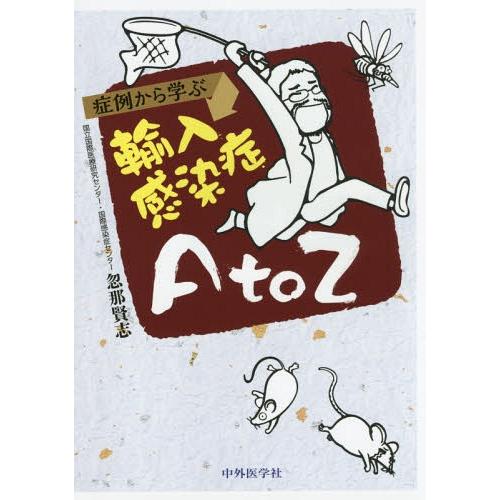 症例から学ぶ輸入感染症A to Z