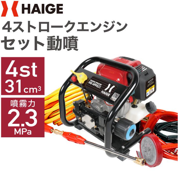 公式】【1年保証】噴霧器 エンジン式 4スト セット動噴 最大噴射力:2.3MPa／HG-4PPS31 LINEショッピング