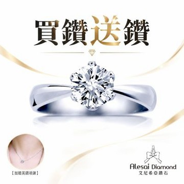 Alesai 艾尼希亞鑽石 買鑽送鑽 限量 1克拉 D/IF 六爪鑽戒 (培育鑽石 3EX 車工)