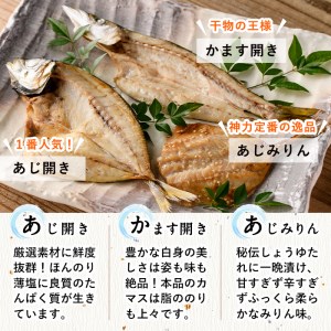 みりん干しと昆布干し開き セット (合計25枚以上・3種) 簡単 調理 干物 あじ かます 昆布干し みりん干し 開き 魚 海鮮 冷凍 詰め合わせ 大分県 佐伯市