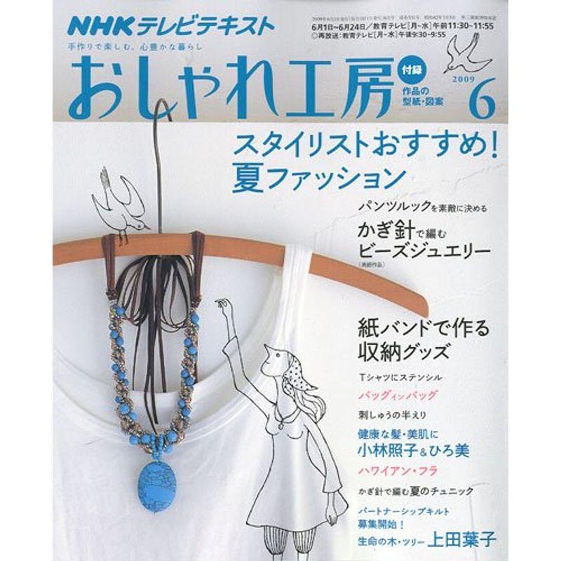 NHK おしゃれ工房 2009年 06月号 雑誌