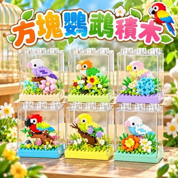 【24小時出貨】組裝積木-兒童積木 《方塊鸚鵡積木》 兒童玩具 益智積木 可愛積木 微縮積木  桌上擺件