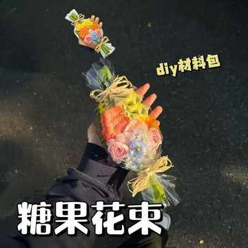 ✨桃園出貨✨✨桃園出貨✨糖果花束diy材料包彩虹浪漫創意七夕送女朋友禮物