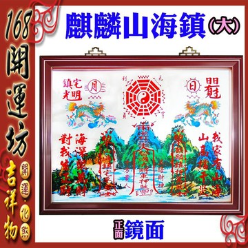 【168開運坊】化多重煞【超強回頭麒麟-化煞山海鎮~大】附開光/使用說明書