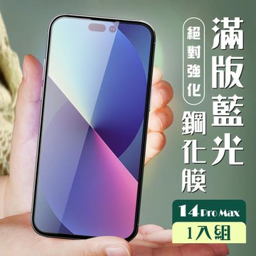 IPhone 14 PRO MAX 保護貼 全覆蓋黑框藍光玻璃鋼化膜