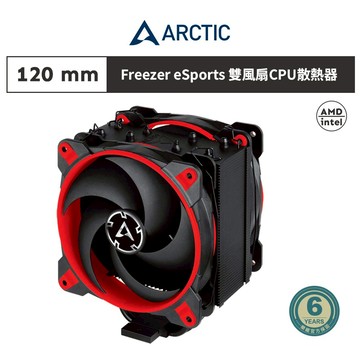 【ARCTIC】Freezer 34 eSports DUO雙12公分風扇CPU散熱器 紅