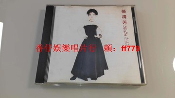 張清芳 左右 臺點將首版 CD 1993年經典專輯 絕版唱片 收藏級 9.4新 無ifpi碼 點將唱片 包郵