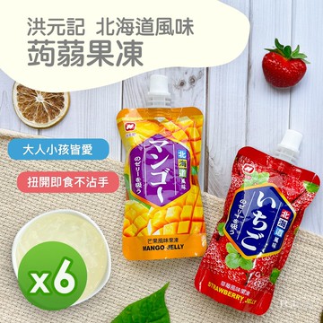 【洪元記】北海道風味蒟蒻果凍(草莓&芒果)(5入組/盒)_共6盒