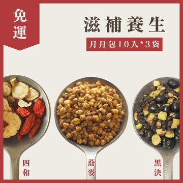 【免運】滋補養生｜月月包10入*3袋