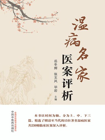 【電子書】温病名家医案评析