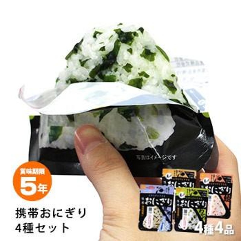 非常食 5年保存 携帯おにぎり4種セット アルファ米 尾西食品 鮭・わかめ・五目おこわ・昆布 防災グッズ [M便 1/8] LINEショッピング