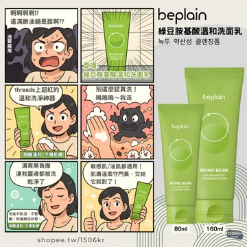 【1506kr】現貨在台！❇️ Beplain ❇️ 綠豆胺基酸溫和洗面乳 PH洗面乳