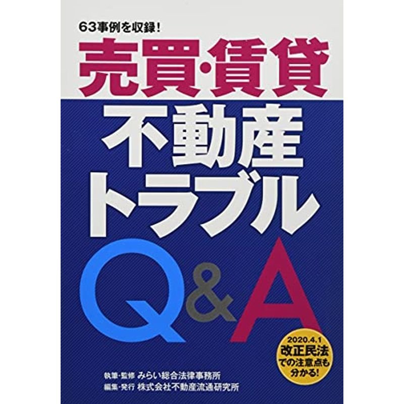 売買・賃貸不動産トラブルQ A