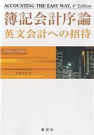 簿記会計序論 英文会計への招待 ピーターＪ．アイゼン 大塚良治