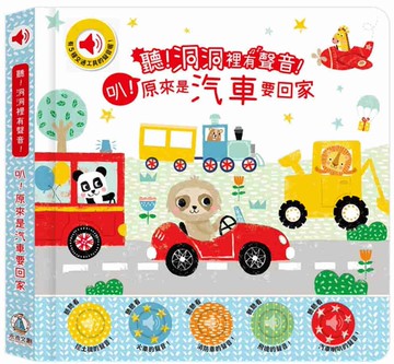 叭！原來是汽車要回家