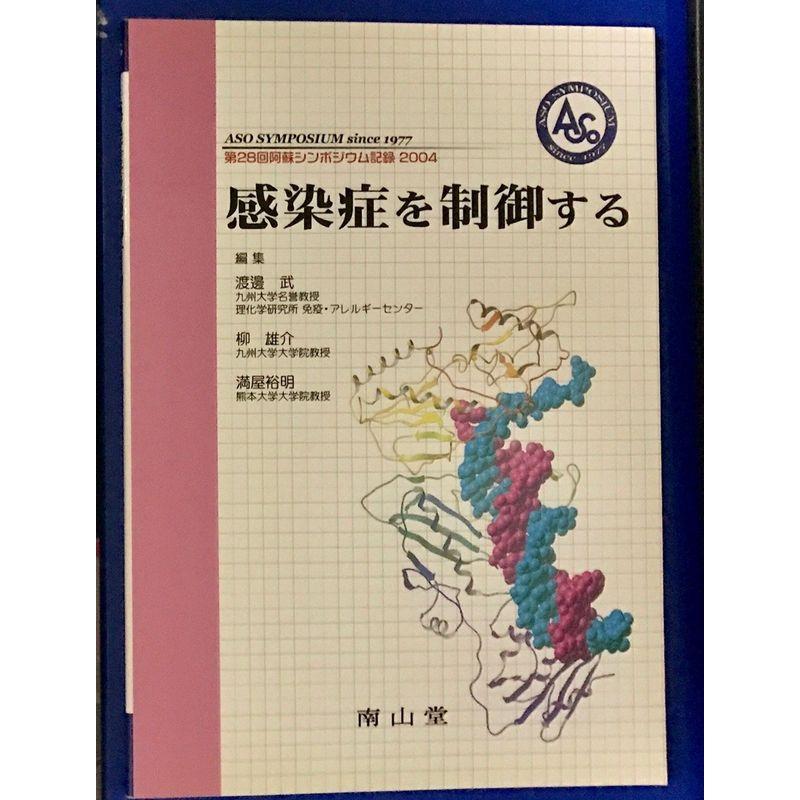 感染症を制御する?第28回阿蘇シンポジウム記録〈2004〉