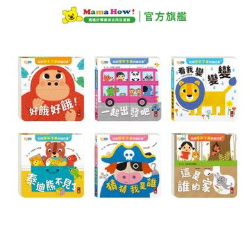 【FOOD超人】玩得停不下來的抽拉書 媽媽好婦幼用品連鎖