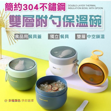 【隔日到貨免運費！雙層隔熱 中空鎖溫】早餐杯 牛奶杯 帶蓋勺 304不鏽鋼 飯盒 便当盒 保溫碗 保溫保冷